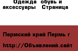  Одежда, обувь и аксессуары - Страница 101 . Пермский край,Пермь г.